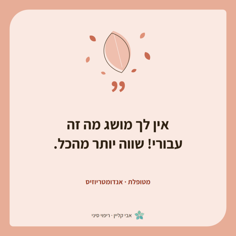 כרטיס ציטוט של מטופלת, אנדומטריוזיס: ״אין לך מושג מה זה עבורי! שווה יותר מהכל.״