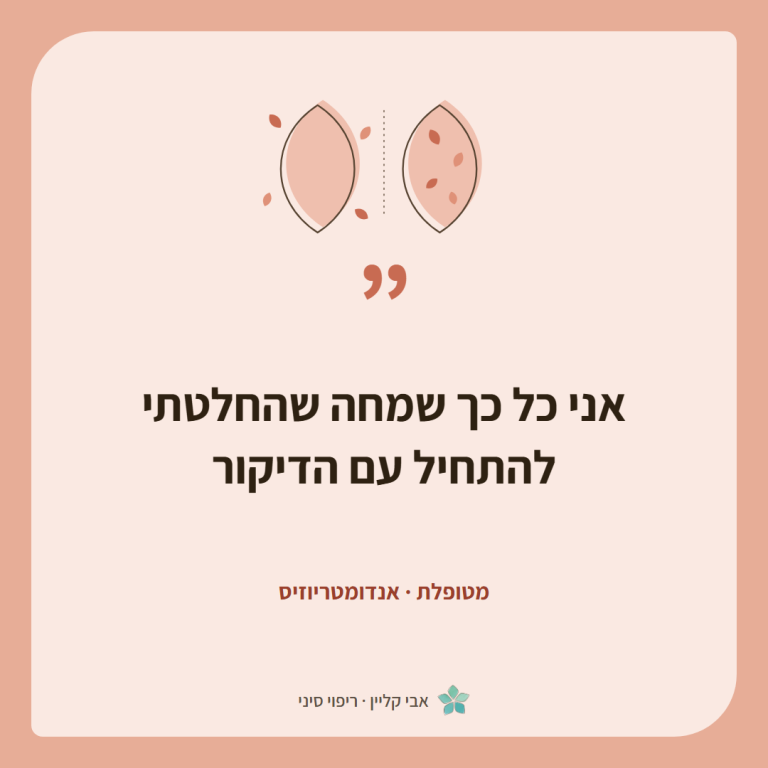 כרטיס ציטוט של מטופלת, אנדומטריוזיס: ״אני כל כך שמחה שהחלטתי להתחיל עם הדיקור״