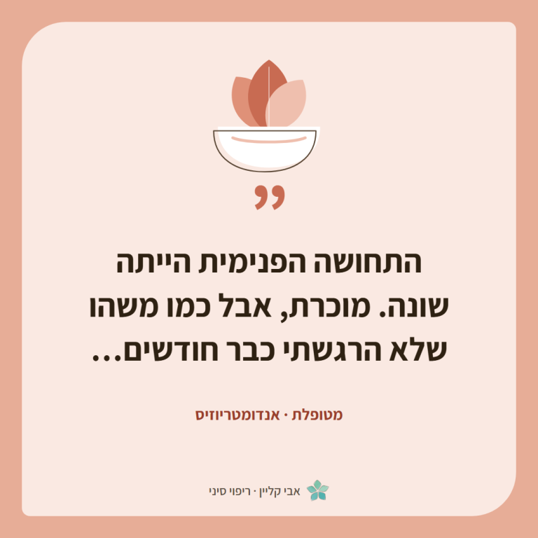 כרטיס ציטוט של מטופלת, אנדומטריוזיס: ״התחושה הפנימית הייתה שונה. מוכרת, אבל כמו משהו שלא הרגשתי כבר חודשים…״