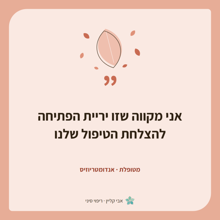 כרטיס ציטוט של מטופלת, אנדומטריוזיס: ״אני מקווה שזו יריית הפתיחה להצלחת הטיפול שלנו״