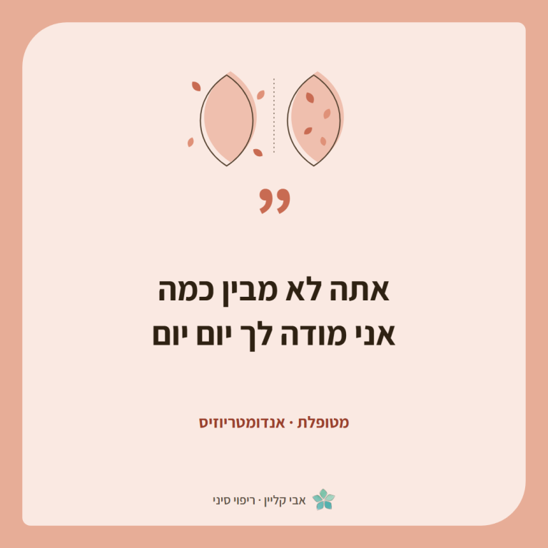 כרטיס ציטוט של מטופלת, אנדומטריוזיס: ״אתה לא מבין כמה אני מודה לך יום יום״