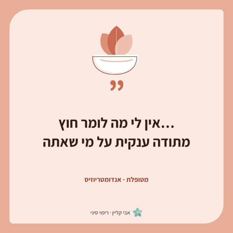 כרטיס ציטוט של מטופלת, אנדומטריוזיס: ״…אין לי מה לומר חוץ מתודה ענקית על מי שאתה״