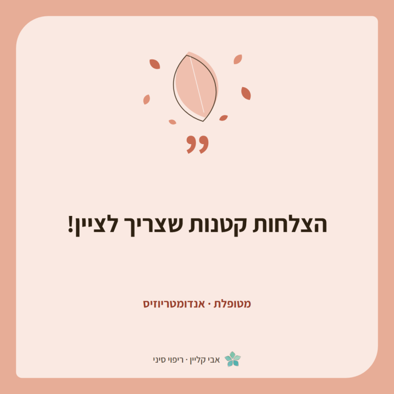 כרטיס ציטוט של מטופלת, אנדומטריוזיס: ״הצלחות קטנות שצריך לציין!״