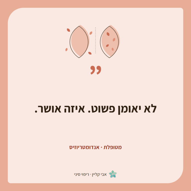 כרטיס ציטוט של מטופלת, אנדומטריוזיס: ״לא יאומן פשוט. איזה אושר.״