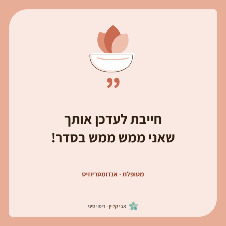 כרטיס ציטוט של מטופלת, אנדומטריוזיס: ״חייבת לעדכן אותך שאני ממש ממש בסדר!״