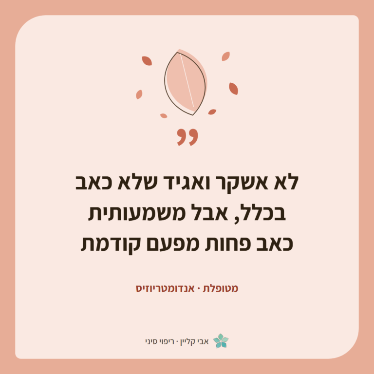כרטיס ציטוט של מטופלת, אנדומטריוזיס: ״לא אשקר ואגיד שלא כאב בכלל, אבל משמעותית כאב פחות מפעם קודמת״