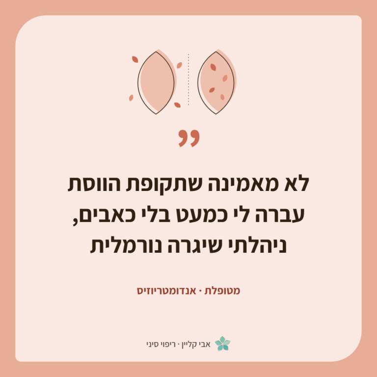 כרטיס ציטוט של מטופלת, אנדומטריוזיס: ״לא מאמינה שתקופת הווסת עברה לי כמעט בלי כאבים, ניהלתי שיגרה נורמלית״