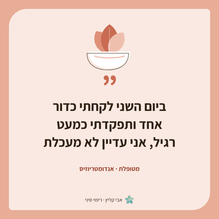 כרטיס ציטוט של מטופלת, אנדומטריוזיס: ״ביום השני לקחתי כדור אחד ותפקדתי כמעט רגיל, אני עדיין לא מעכלת״