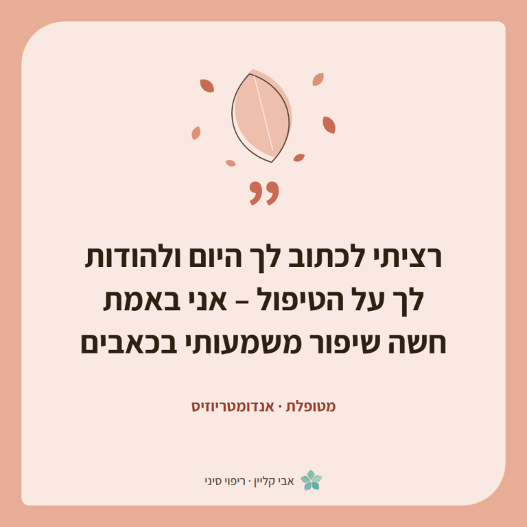 כרטיס ציטוט של מטופלת, אנדומטריוזיס: ״רציתי לכתוב לך היום ולהודות לך על הטיפול – אני באמת חשה שיפור משמעותי בכאבים״