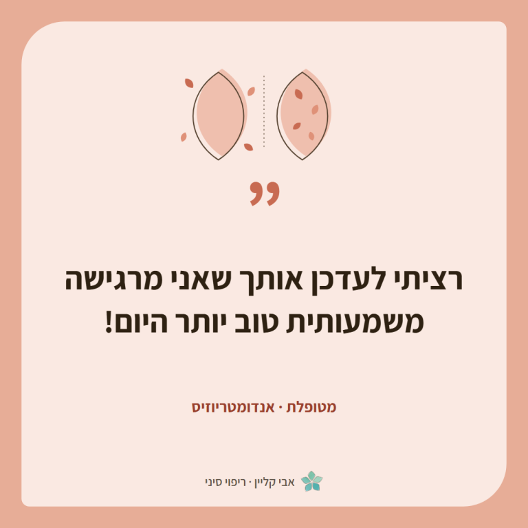 כרטיס ציטוט של מטופלת, אנדומטריוזיס: ״רציתי לעדכן אותך שאני מרגישה משמעותית טוב יותר היום!״