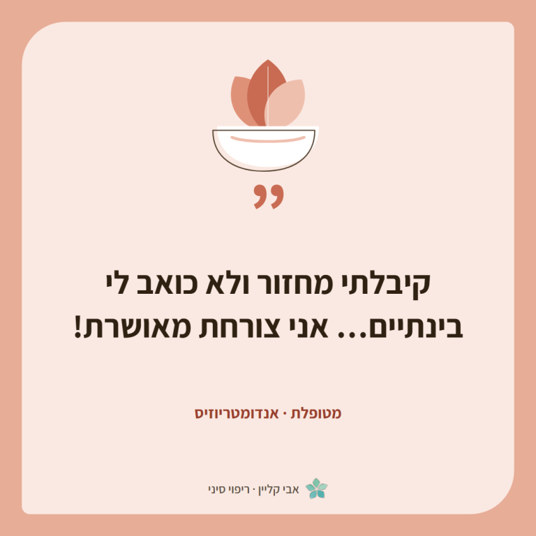 כרטיס ציטוט של מטופלת, אנדומטריוזיס: ״קיבלתי מחזור ולא כואב לי בינתיים… אני צורחת מאושרת!״
