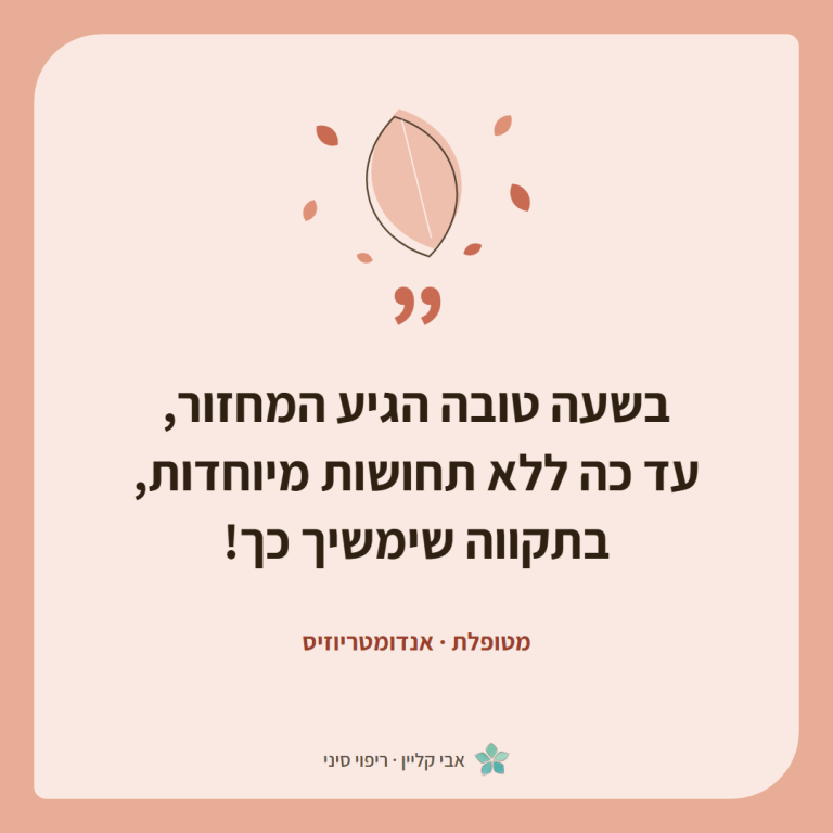 כרטיס ציטוט של מטופלת, אנדומטריוזיס: ״בשעה טובה הגיע המחזור, עד כה ללא תחושות מיוחדות, בתקווה שימשיך כך!״