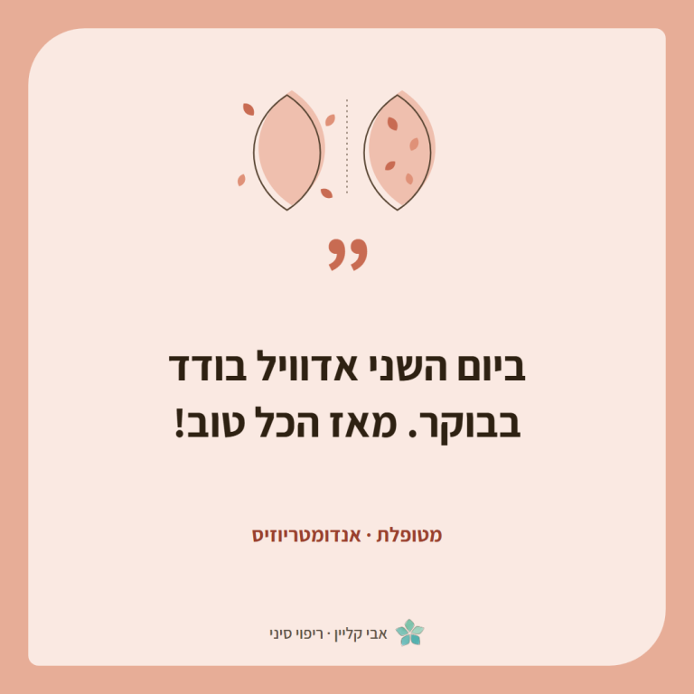 כרטיס ציטוט של מטופלת, אנדומטריוזיס: ״ביום השני אדוויל בודד בבוקר. מאז הכל טוב!״
