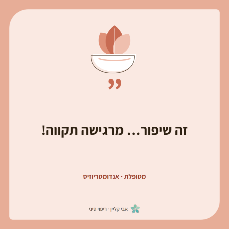 כרטיס ציטוט של מטופלת, אנדומטריוזיס: ״זה שיפור… מרגישה תקווה!״