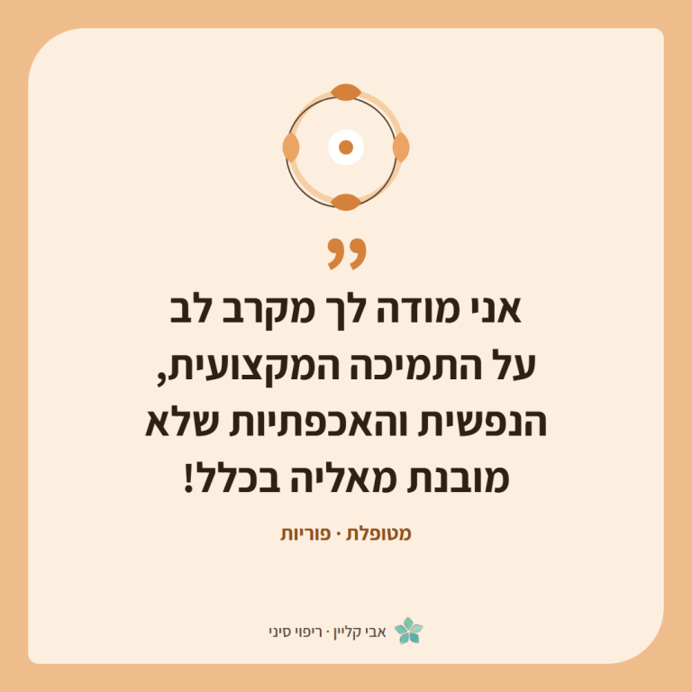 כרטיס ציטוט של מטופלת, פוריות: ״אני מודה לך מקרב לב על התמיכה המקצועית, הנפשית והאכפתיות שלא מובנת מאליה בכלל!״