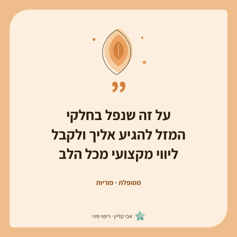 כרטיס ציטוט של מטופלת, פוריות: ״על זה שנפל בחלקי המזל להגיע אליך ולקבל ליווי מקצועי מכל הלב״