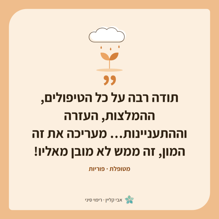 כרטיס ציטוט של מטופלת, פוריות: ״תודה רבה על כל הטיפולים, ההמלצות, העזרה וההתעניינות… מעריכה את זה המון, זה ממש לא מובן מאליו!״