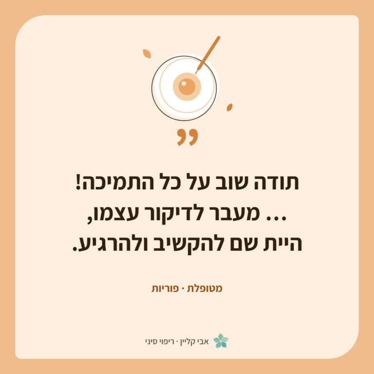 כרטיס ציטוט של מטופלת, פוריות: ״תודה שוב על כל התמיכה! … מעבר לדיקור עצמו, היית שם להקשיב ולהרגיע.״