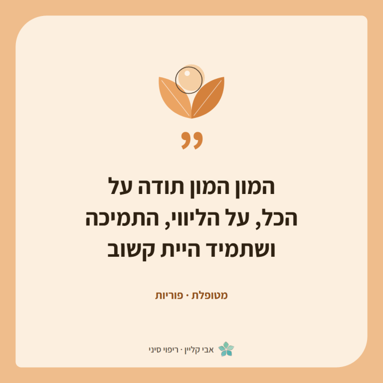 כרטיס ציטוט של מטופלת, פוריות: ״המון המון תודה על הכל, על הליווי, התמיכה ושתמיד היית קשוב״
