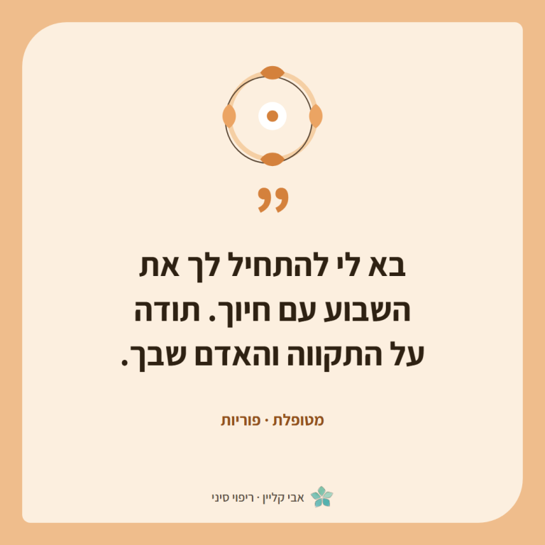 כרטיס ציטוט של מטופלת, פוריות: ״בא לי להתחיל לך את השבוע עם חיוך. תודה על התקווה והאדם שבך.״