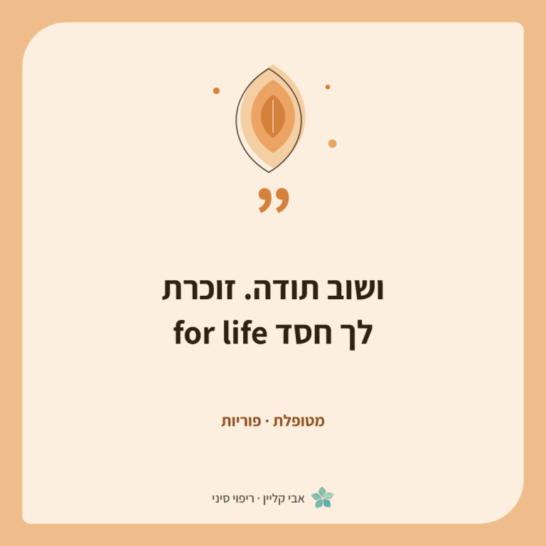 כרטיס ציטוט של מטופלת, פוריות: ״ושוב תודה. זוכרת לך חסד for life״