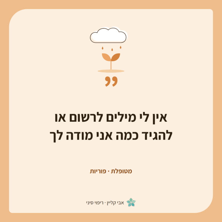 כרטיס ציטוט של מטופלת, פוריות: ״אין לי מילים לרשום או להגיד כמה אני מודה לך״