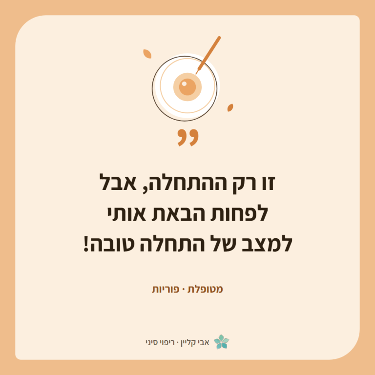 כרטיס ציטוט של מטופלת, פוריות: ״זו רק ההתחלה, אבל לפחות הבאת אותי למצב של התחלה טובה!״