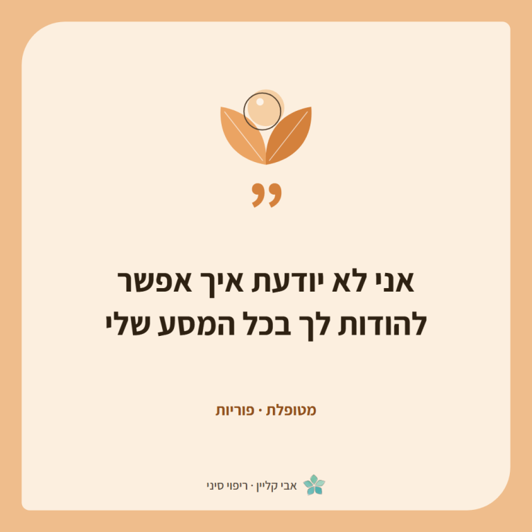 כרטיס ציטוט של מטופלת, פוריות: ״אני לא יודעת איך אפשר להודות לך בכל המסע שלי״