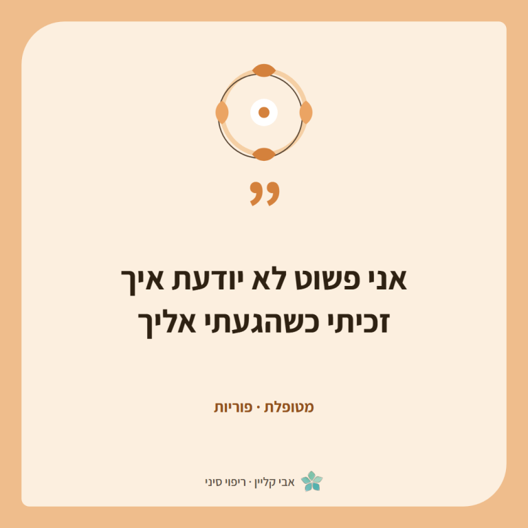 כרטיס ציטוט של מטופלת, פוריות: ״אני פשוט לא יודעת איך זכיתי כשהגעתי אליך״