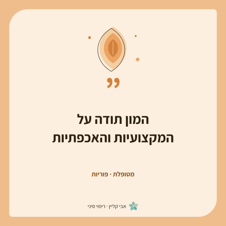 כרטיס ציטוט של מטופלת, פוריות: ״המון תודה על המקצועיות והאכפתיות״