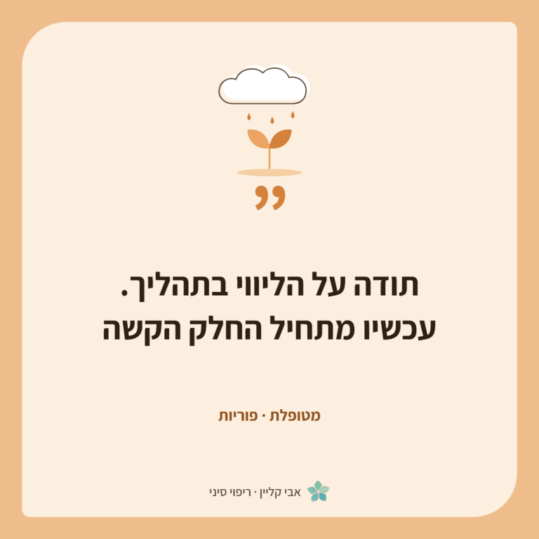כרטיס ציטוט של מטופלת, פוריות: ״תודה על הליווי בתהליך. עכשיו מתחיל החלק הקשה״