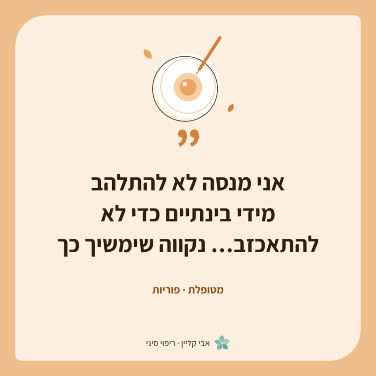 כרטיס ציטוט של מטופלת, פוריות: ״אני מנסה לא להתלהב מידי בינתיים כדי לא להתאכזב… נקווה שימשיך כך״