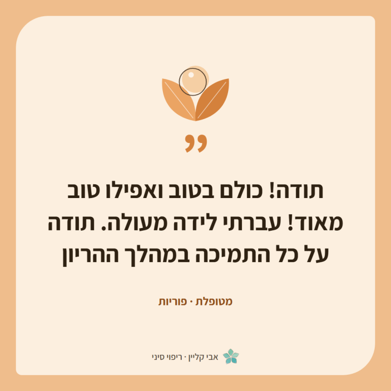 כרטיס ציטוט של מטופלת, פוריות: ״תודה! כולם בטוב ואפילו טוב מאוד! עברתי לידה מעולה. תודה על כל התמיכה במהלך ההריון״