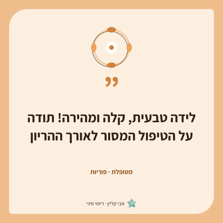 כרטיס ציטוט של מטופלת, פוריות: ״לידה טבעית, קלה ומהירה! תודה על הטיפול המסור לאורך ההריון״
