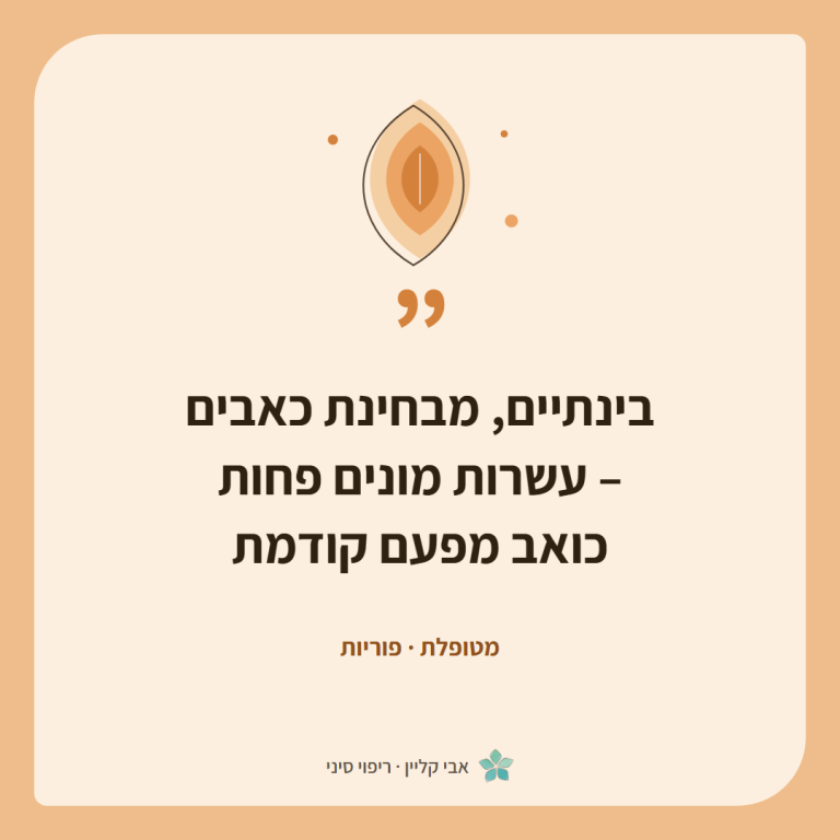 כרטיס ציטוט של מטופלת, פוריות: ״בינתיים, מבחינת כאבים – עשרות מונים פחות כואב מפעם קודמת״