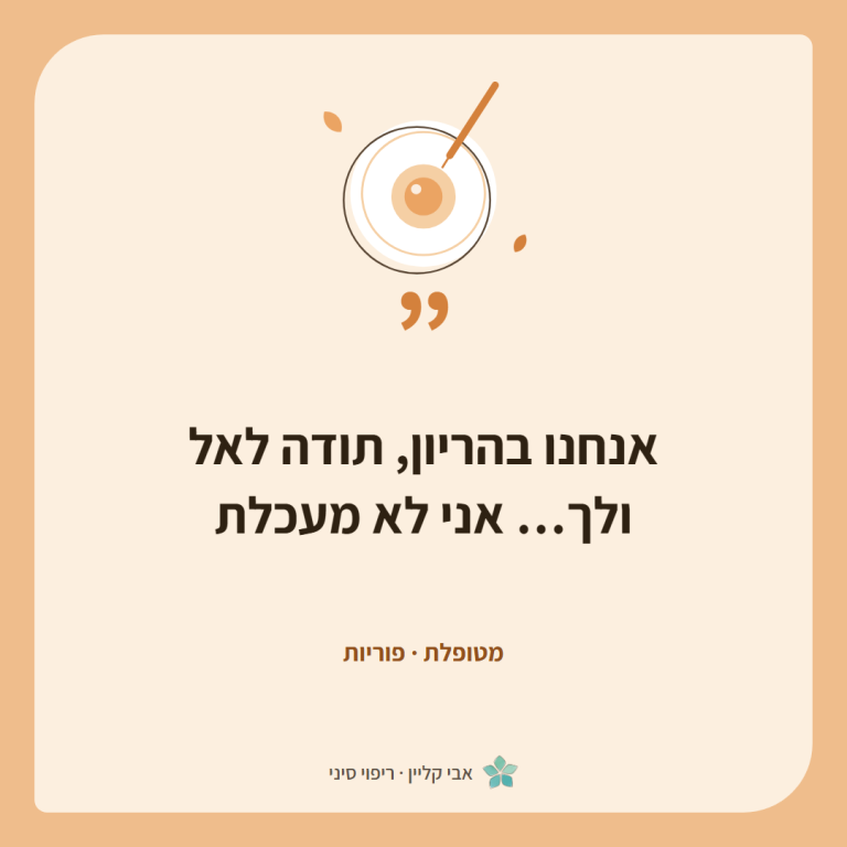 כרטיס ציטוט של מטופלת, פוריות: ״אנחנו בהריון, תודה לאל ולך… אני לא מעכלת״