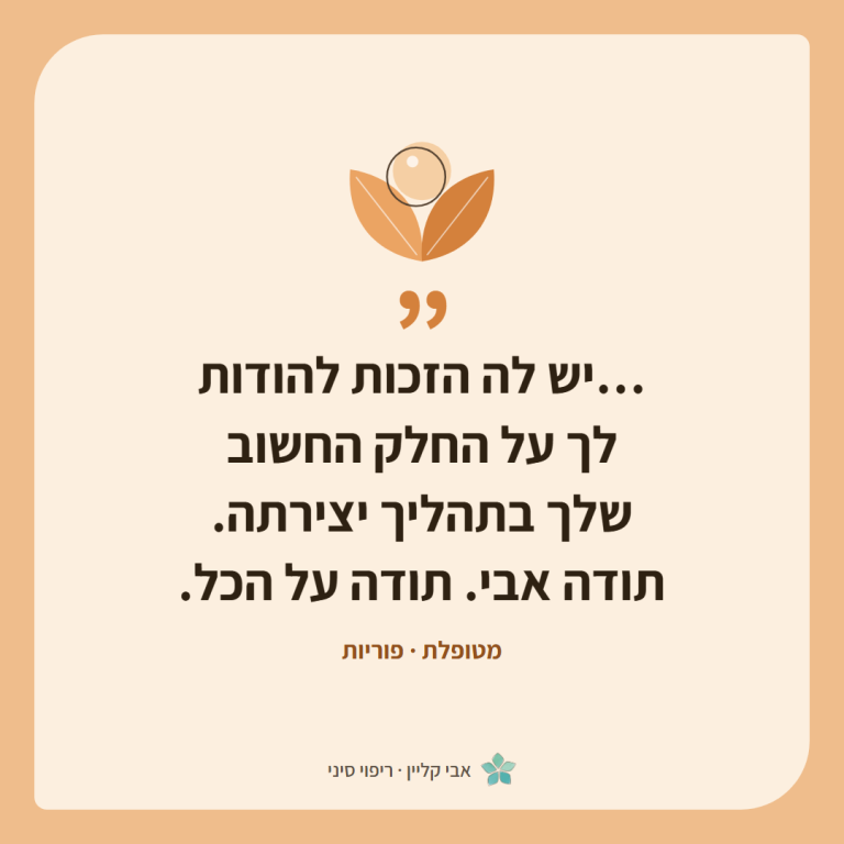 כרטיס ציטוט של מטופלת, פוריות: ״…יש לה הזכות להודות לך על החלק החשוב שלך בתהליך יצירתה. תודה אבי. תודה על הכל.״