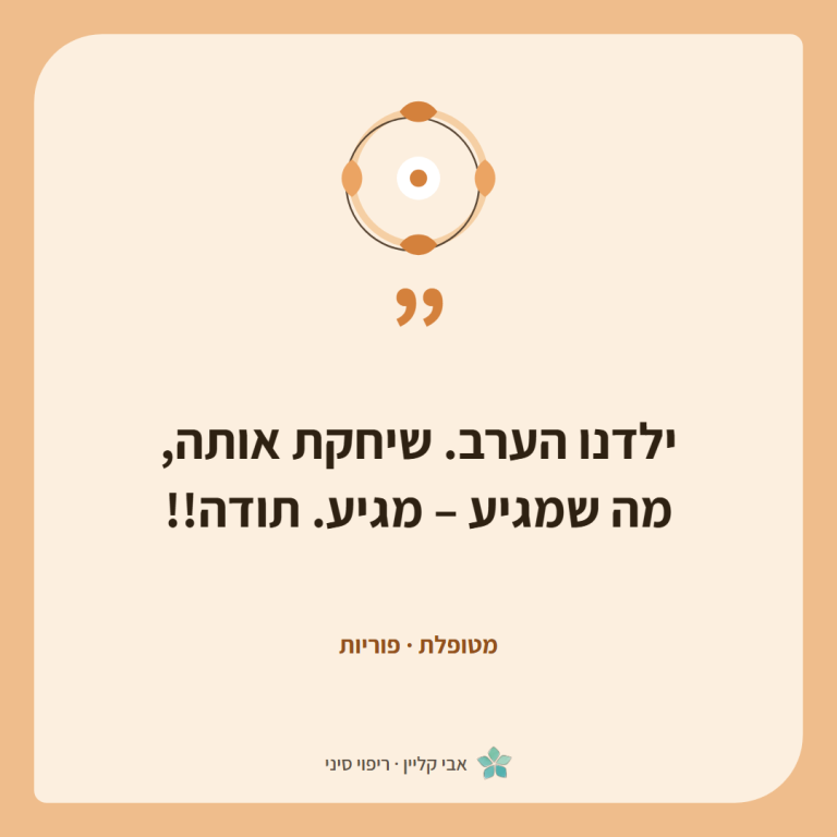 כרטיס ציטוט של מטופלת, פוריות: ״ילדנו הערב. שיחקת אותה, מה שמגיע – מגיע. תודה!!״