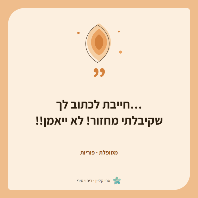 כרטיס ציטוט של מטופלת, פוריות: ״…חייבת לכתוב לך שקיבלתי מחזור! לא ייאמן!!״