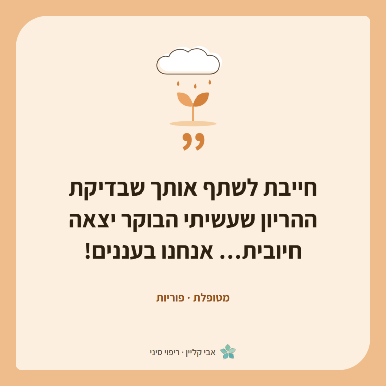 כרטיס ציטוט של מטופלת, פוריות: ״חייבת לשתף אותך שבדיקת ההריון שעשיתי הבוקר יצאה חיובית… אנחנו בעננים!״