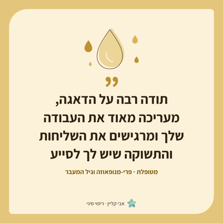כרטיס ציטוט של מטופלת, פרי-מנופאוזה וגיל המעבר: ״תודה רבה על הדאגה, מעריכה מאוד את העבודה שלך ומרגישים את השליחות והתשוקה שיש לך לסייע״