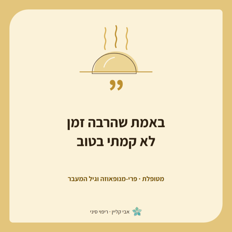כרטיס ציטוט של מטופלת, פרי-מנופאוזה וגיל המעבר: ״באמת שהרבה זמן לא קמתי בטוב״
