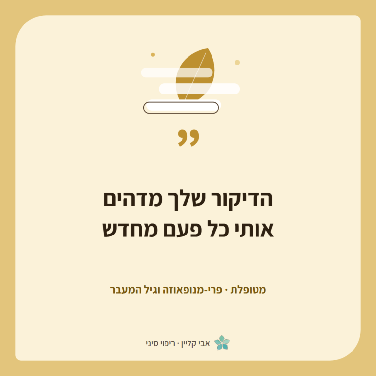 כרטיס ציטוט של מטופלת, פרי-מנופאוזה וגיל המעבר: ״הדיקור שלך מדהים אותי כל פעם מחדש״