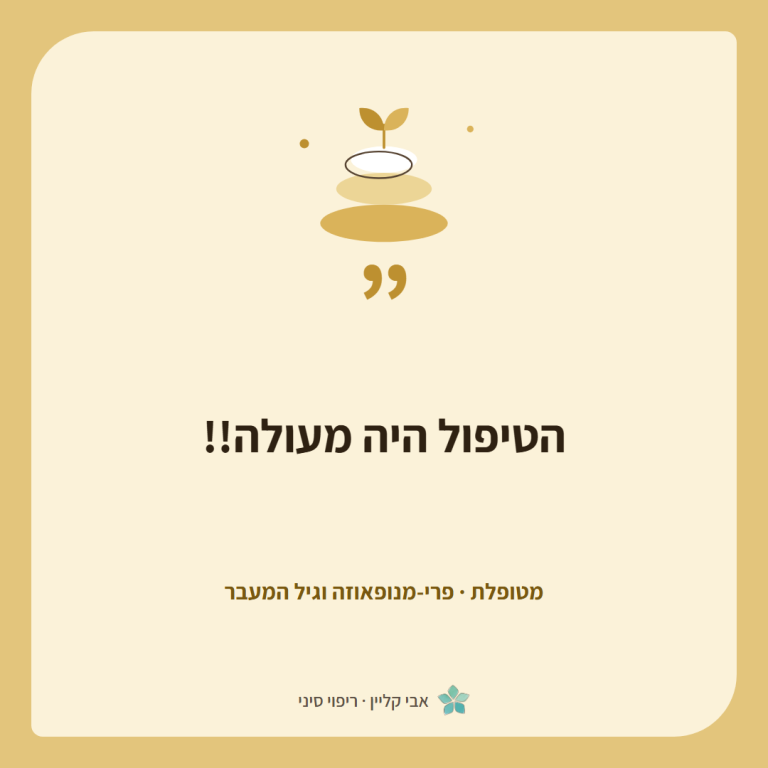 כרטיס ציטוט של מטופלת, פרי-מנופאוזה וגיל המעבר: ״הטיפול היה מעולה!!״