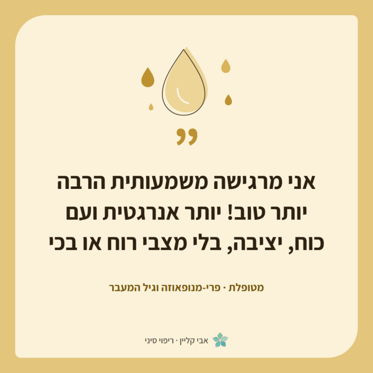 כרטיס ציטוט של מטופלת, פרי-מנופאוזה וגיל המעבר: ״אני מרגישה משמעותית הרבה יותר טוב! יותר אנרגטית ועם כוח, יציבה, בלי מצבי רוח או בכי״