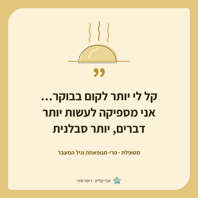 כרטיס ציטוט של מטופלת, פרי-מנופאוזה וגיל המעבר: ״קל לי יותר לקום בבוקר… אני מספיקה לעשות יותר דברים, יותר סבלנית״