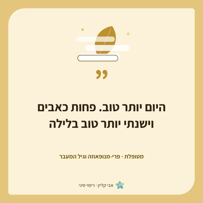 כרטיס ציטוט של מטופלת, פרי-מנופאוזה וגיל המעבר: ״היום יותר טוב. פחות כאבים וישנתי יותר טוב בלילה״