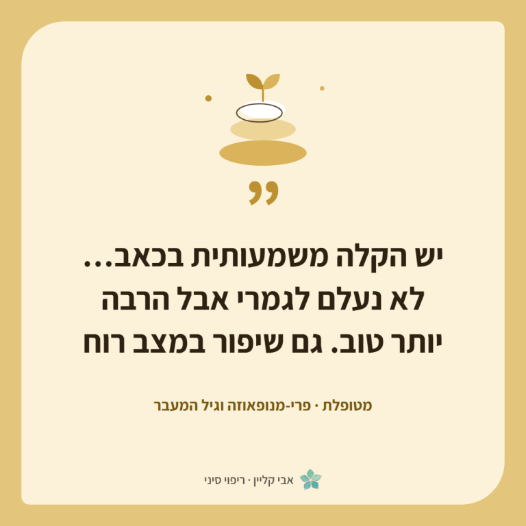 כרטיס ציטוט של מטופלת, פרי-מנופאוזה וגיל המעבר: ״יש הקלה משמעותית בכאב… לא נעלם לגמרי אבל הרבה יותר טוב. גם שיפור במצב רוח״