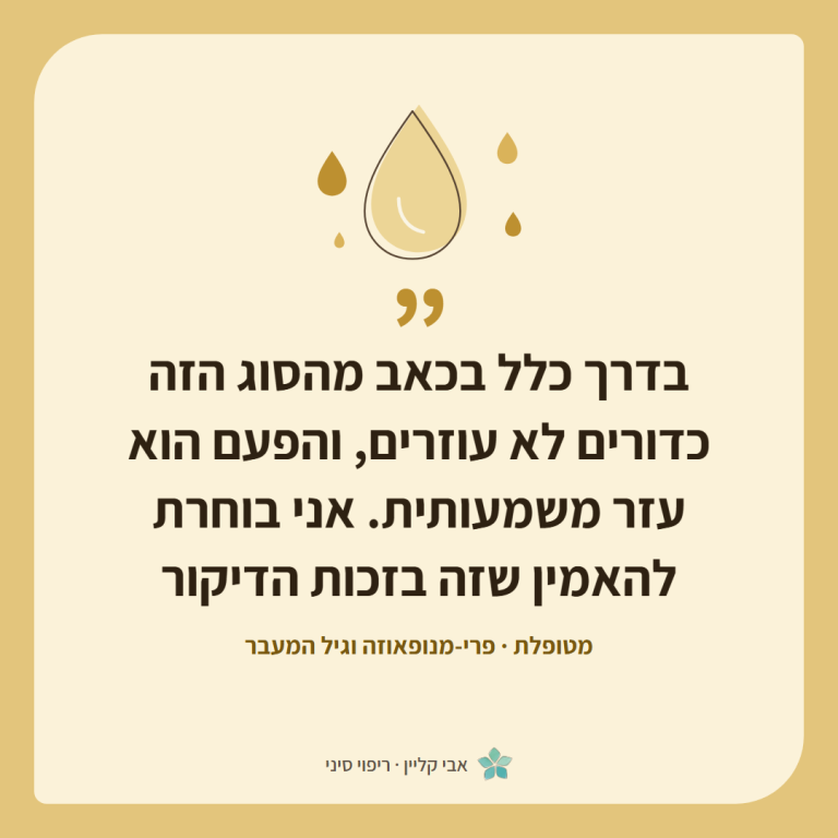 כרטיס ציטוט של מטופלת, פרי-מנופאוזה וגיל המעבר: ״בדרך כלל בכאב מהסוג הזה כדורים לא עוזרים, והפעם הוא עזר משמעותית. אני בוחרת להאמין שזה בזכות הדיקור״